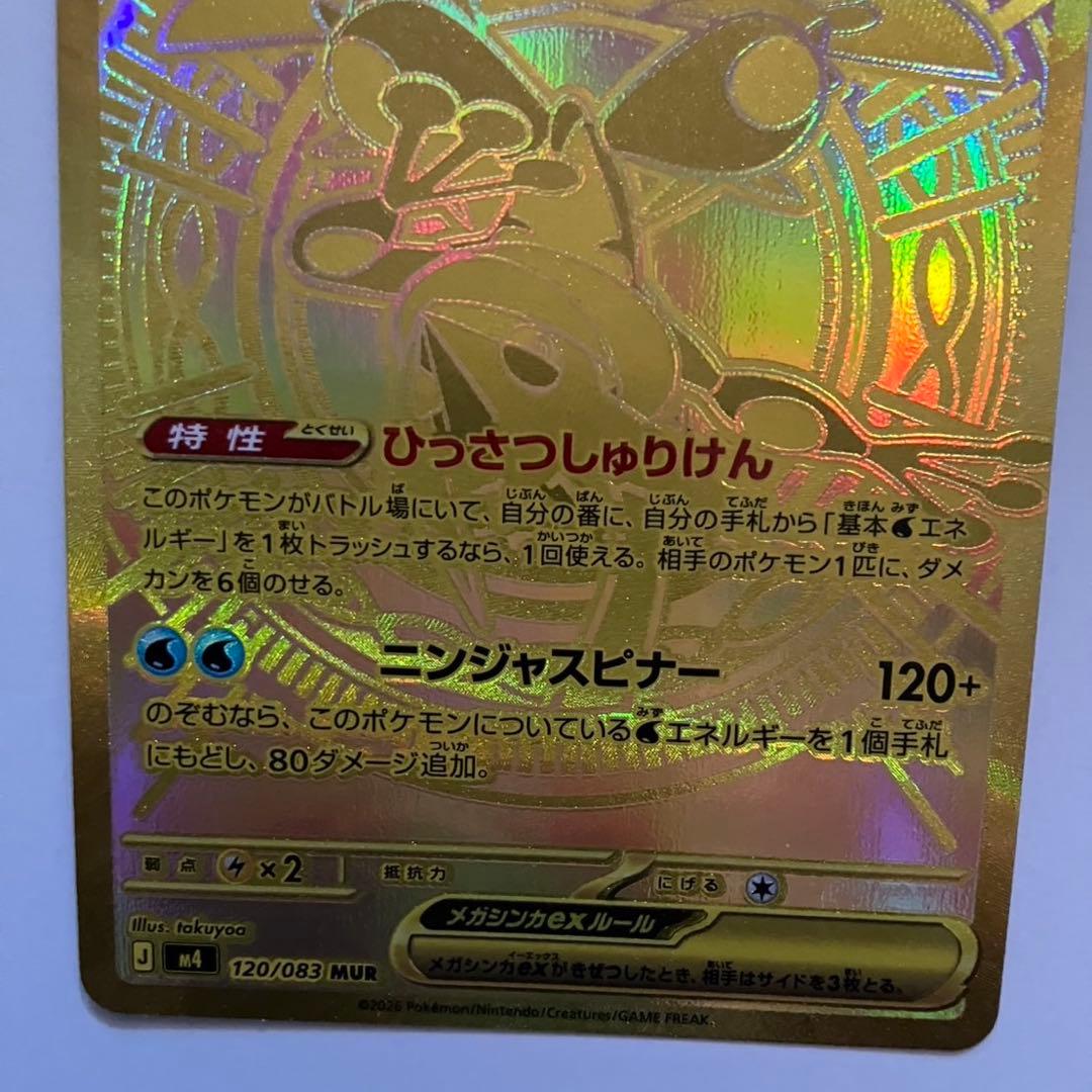 【自引き品】メガゲッコウガex MUR ニンジャスピナー