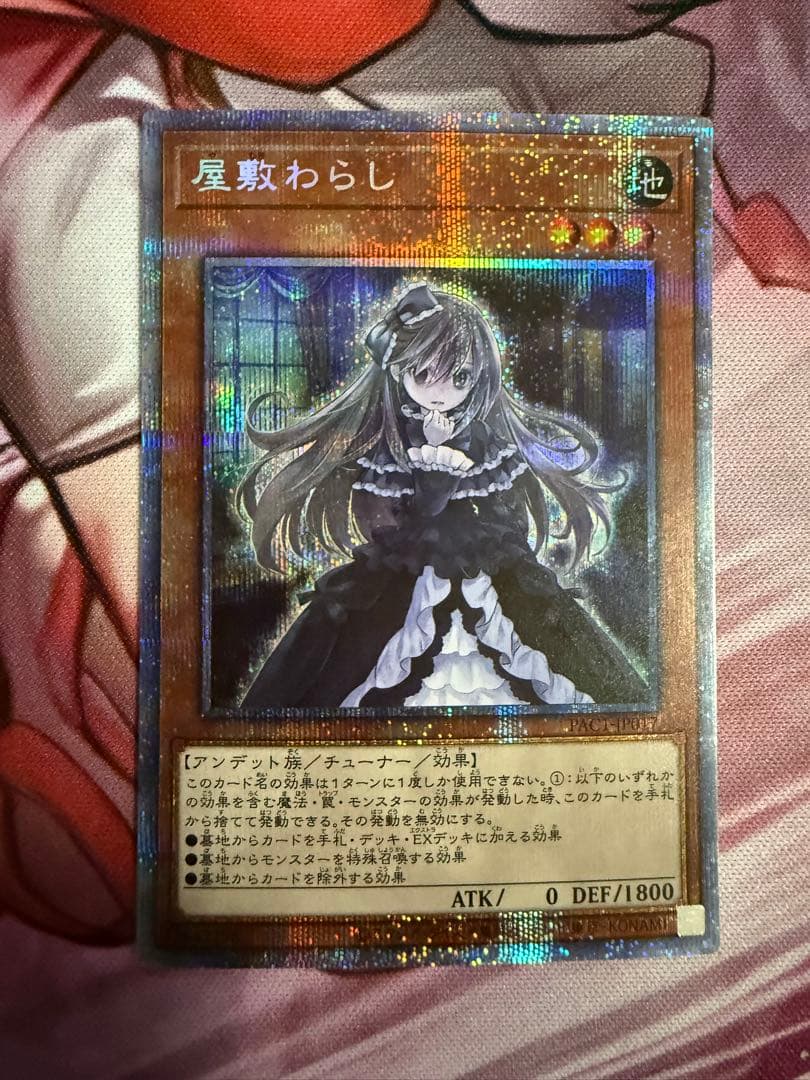 【匿名配送】屋敷わらし プリシク2枚セット