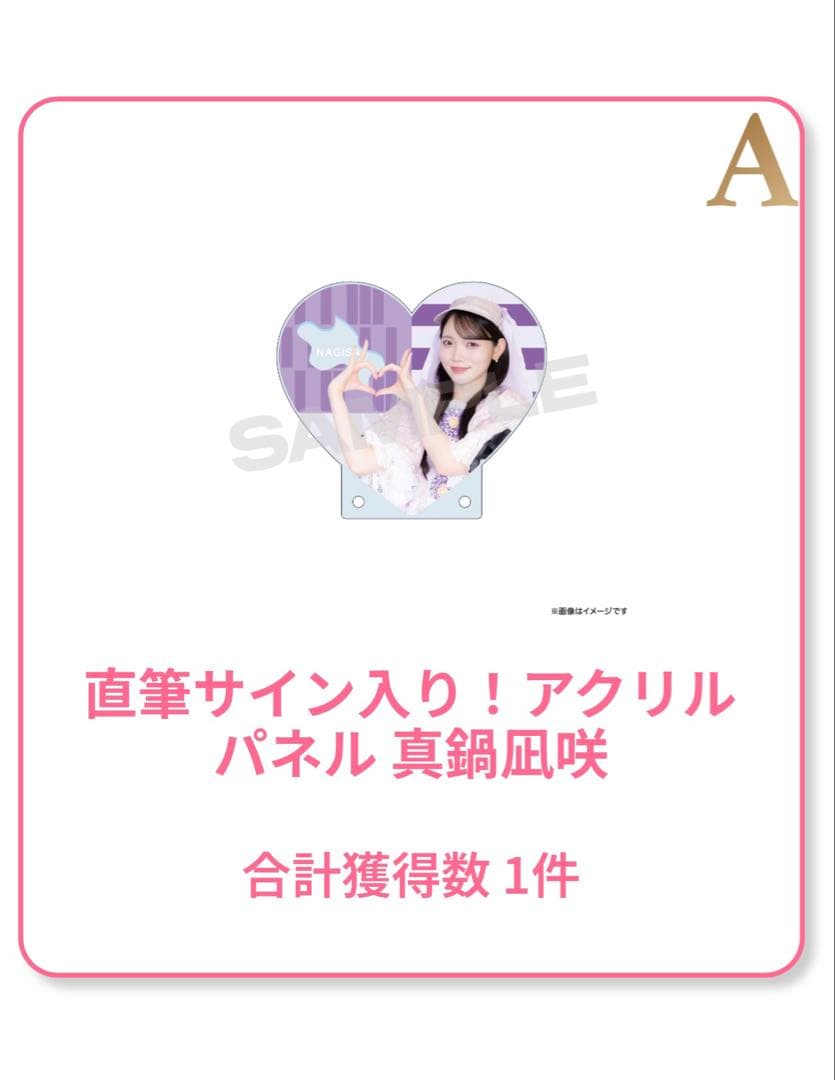 真鍋凪咲 直筆サイン入りアクリルスタンド
