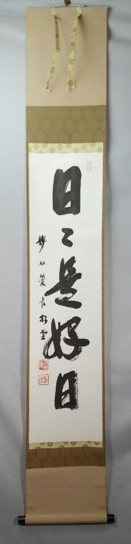 【茶道具】妙心寺　管長倉内松堂和尚筆　一行「日々是好日」掛軸　茶掛け　軸C77