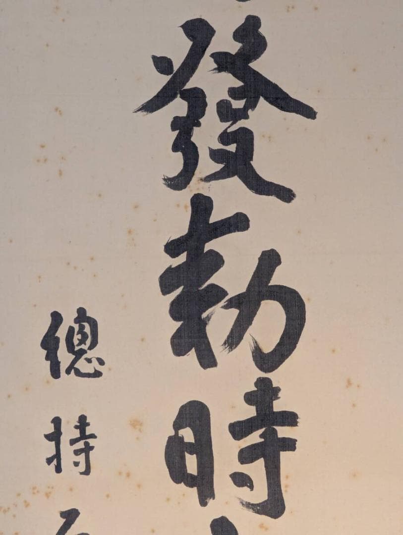 【真作】掛軸　新井石禅　禅語「雲煙発動時来機者則勝」　V154