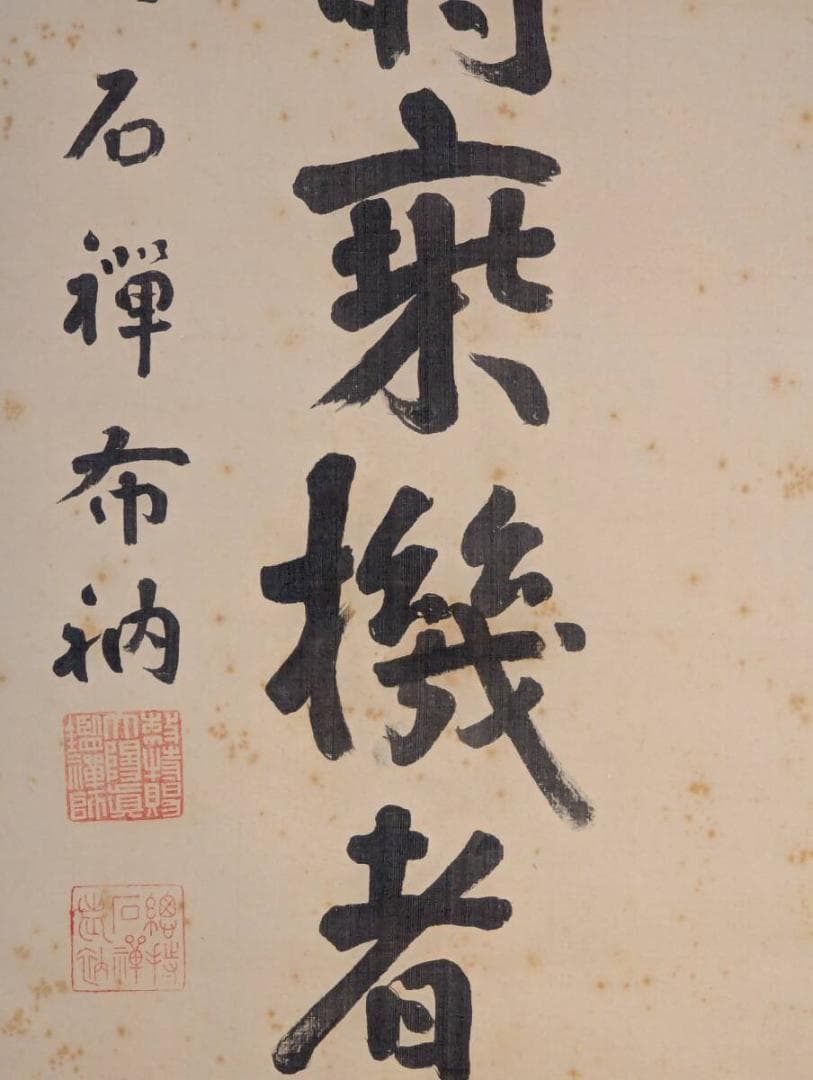 【真作】掛軸　新井石禅　禅語「雲煙発動時来機者則勝」　V154