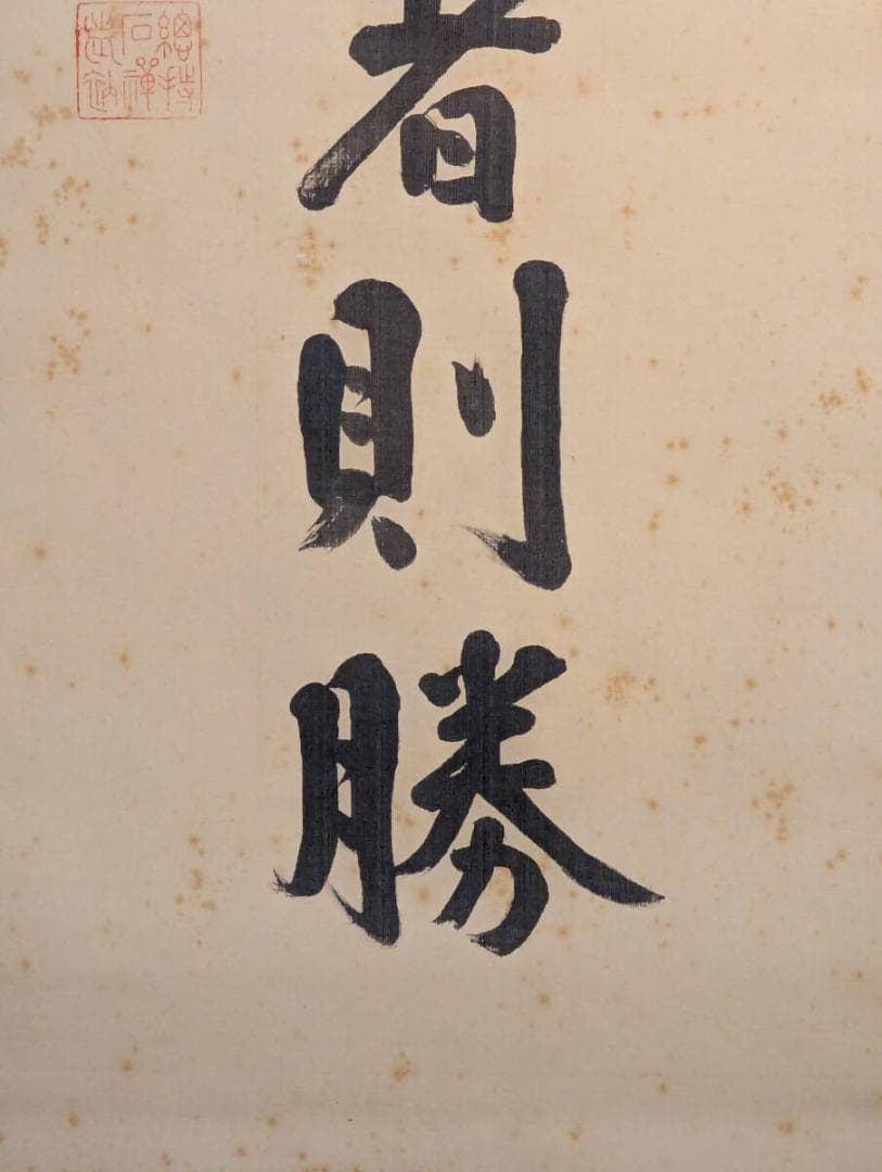 【真作】掛軸　新井石禅　禅語「雲煙発動時来機者則勝」　V154