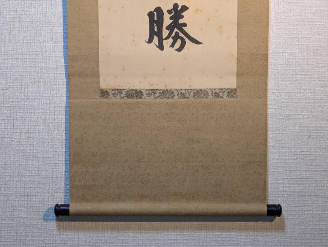 【真作】掛軸　新井石禅　禅語「雲煙発動時来機者則勝」　V154