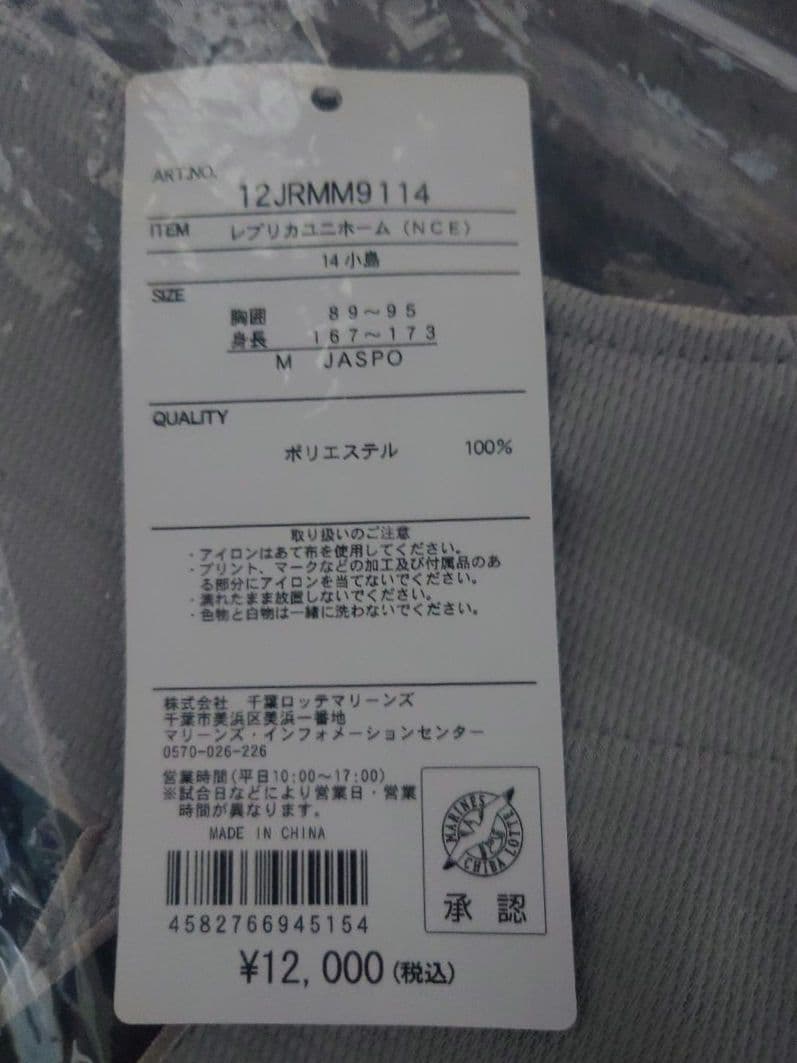 （新品未使用）千葉ロッテマリーンズ　14　小島和哉投手　レプリカユニMサイズ