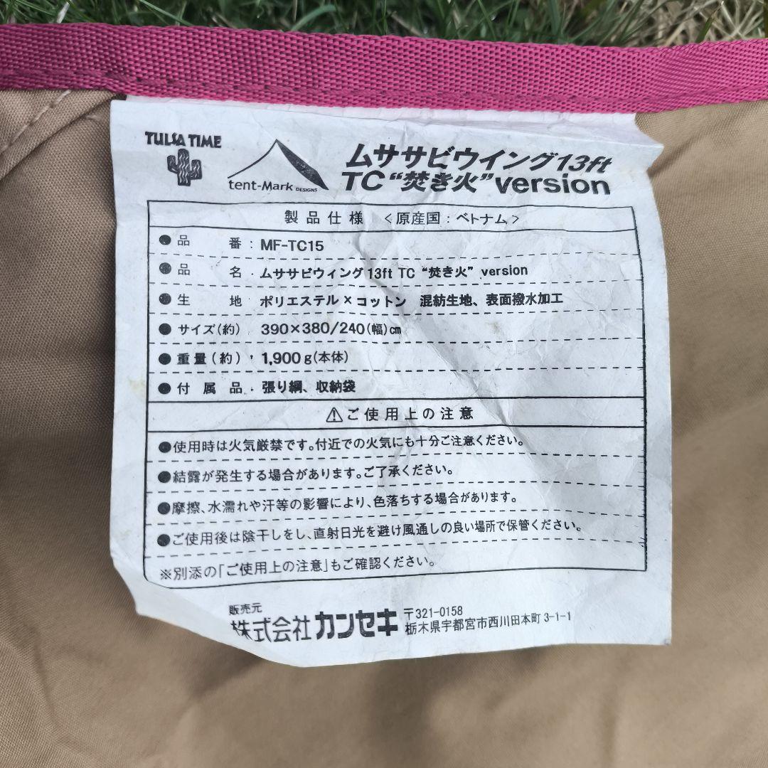 【訳アリ】ムササビウイング 13ft TC焚き火version