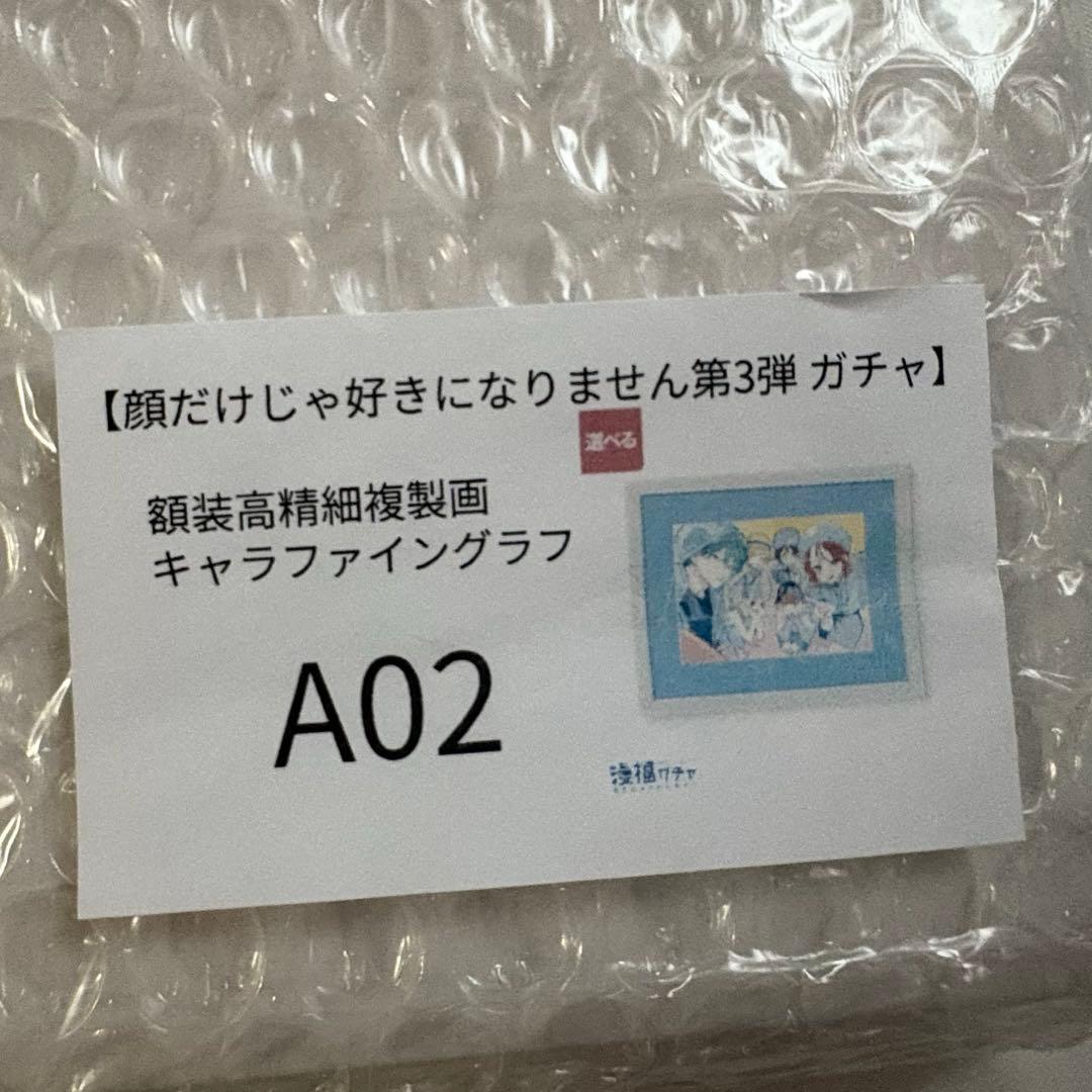 【3/25までお値下げ中】顔好き 漫福ガチャ A賞 キャラファイングラフ