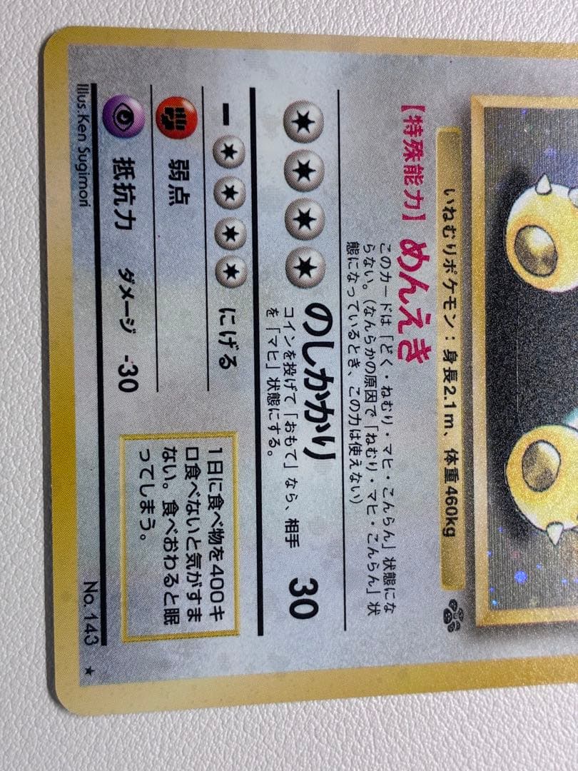 現物 カビゴン ポケモンカード　旧裏面　未使用　美品 ラスト