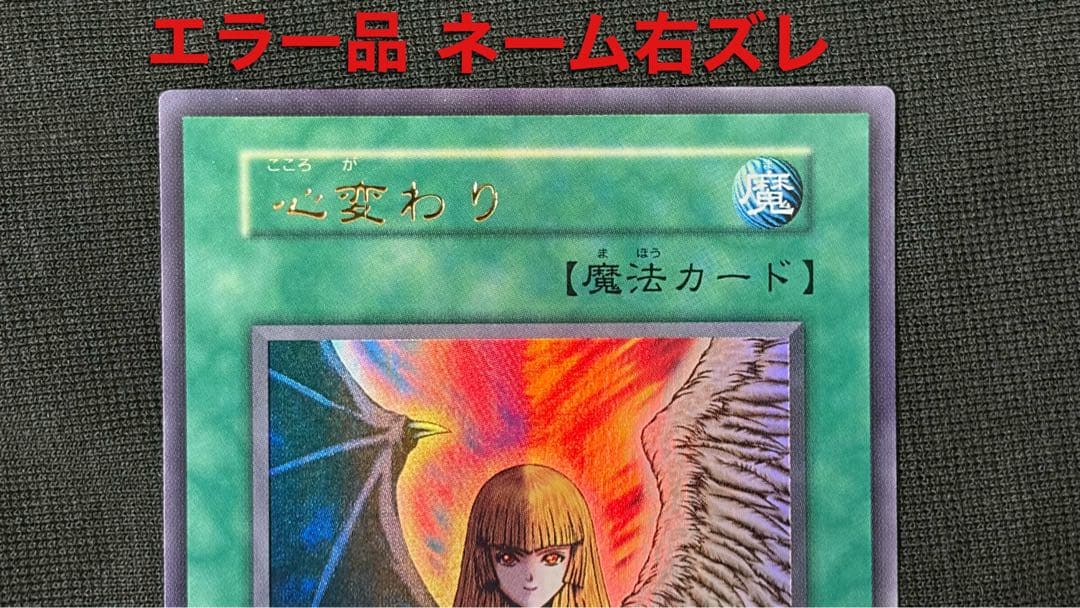 【希少エラー・美品】遊戯王 心変わり 初期ウルトラレア 名前右ズレ ネームエラー