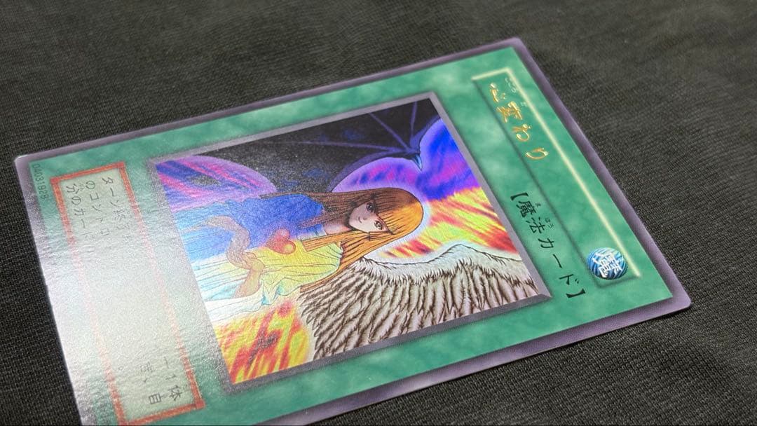 【希少エラー・美品】遊戯王 心変わり 初期ウルトラレア 名前右ズレ ネームエラー