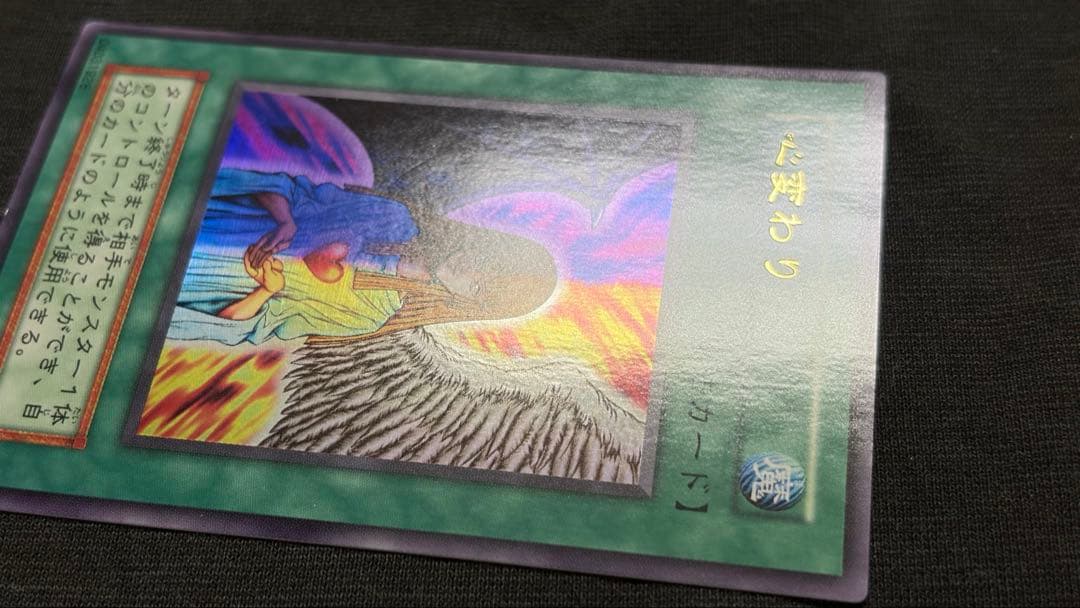 【希少エラー・美品】遊戯王 心変わり 初期ウルトラレア 名前右ズレ ネームエラー