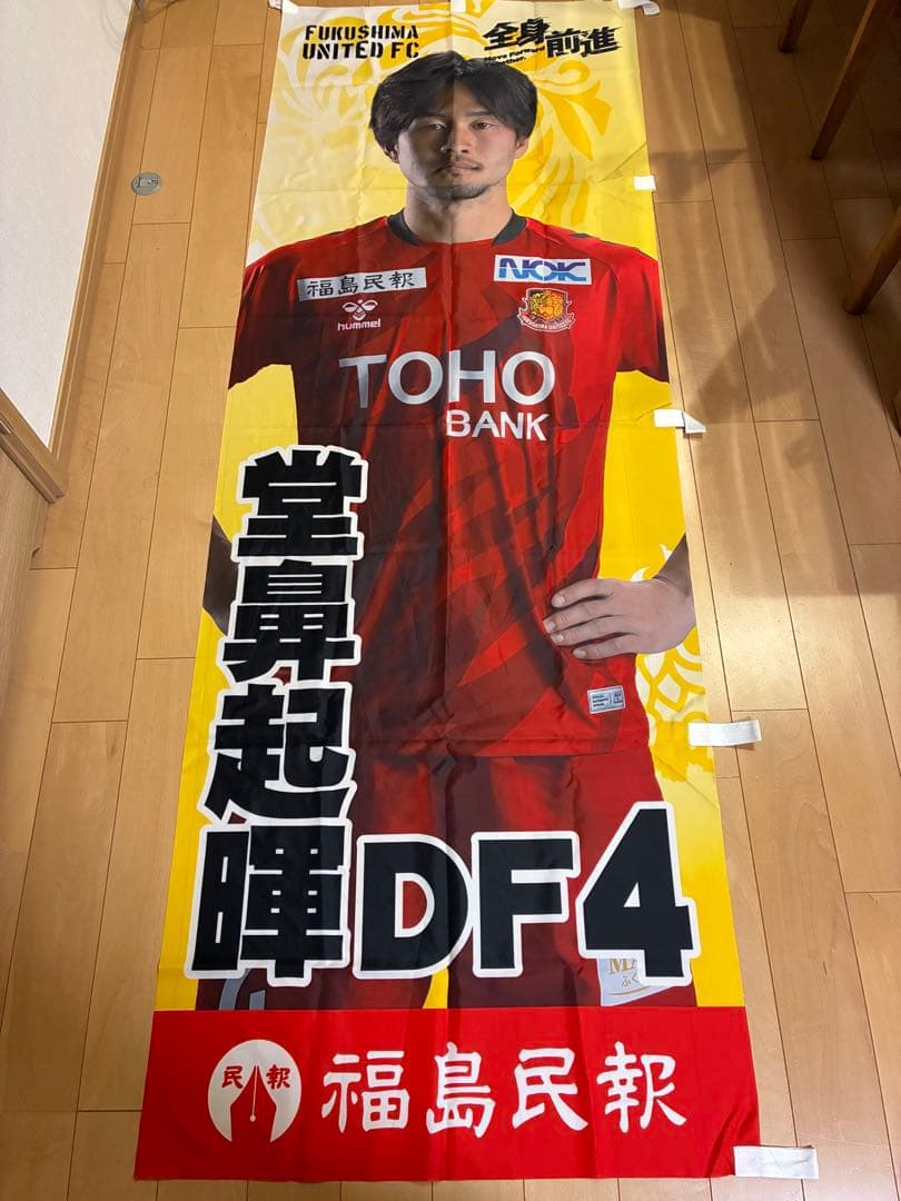 福島ユナイテッドFC 背番号4 堂鼻　アウェイユニフォームセット　タペストリー