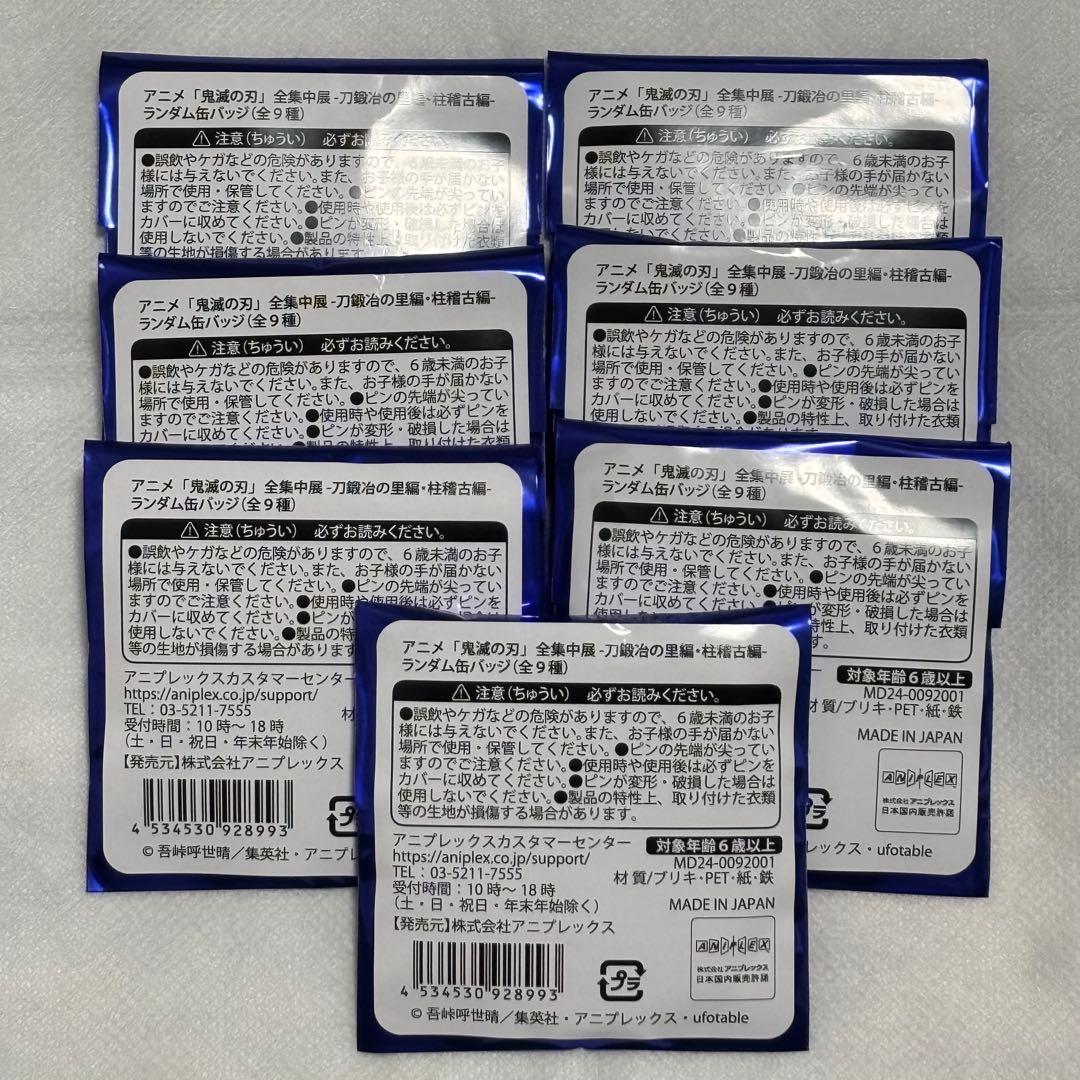 鬼滅の刃 全集中展 刀鍛冶の里編 柱稽古編 ランダム缶バッジ 未開封7点セット
