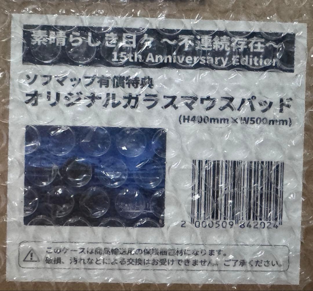 素晴らしき日々~不連続存在~ 15th ガラスマウスパッド　ソフマップ有償特典