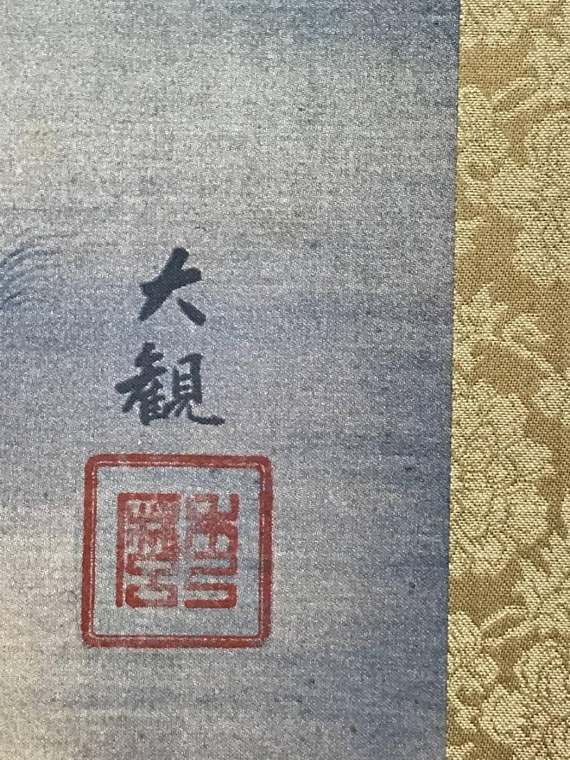 【複製】横山大観/無我/人物図/印刷/工芸品/掛軸/名家伝来/AC-463
