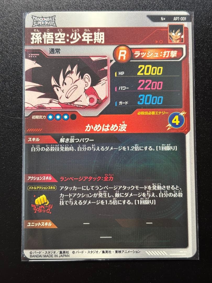 ドラゴンボールスーパーダイバーズ　アドバンスパック　APT-001 孫悟空少年期