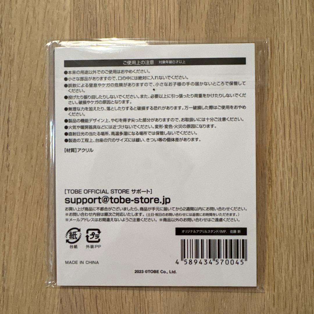 IMP. 佐藤新君　アクリルスタンド　４点セット