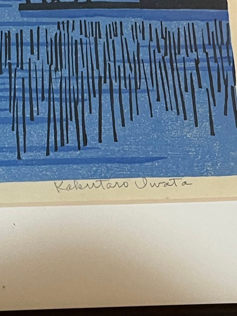 岩田健太郎 木版画 額装 風景画 アート タベ