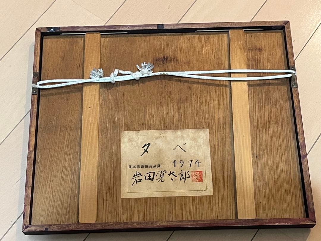 岩田健太郎 木版画 額装 風景画 アート タベ