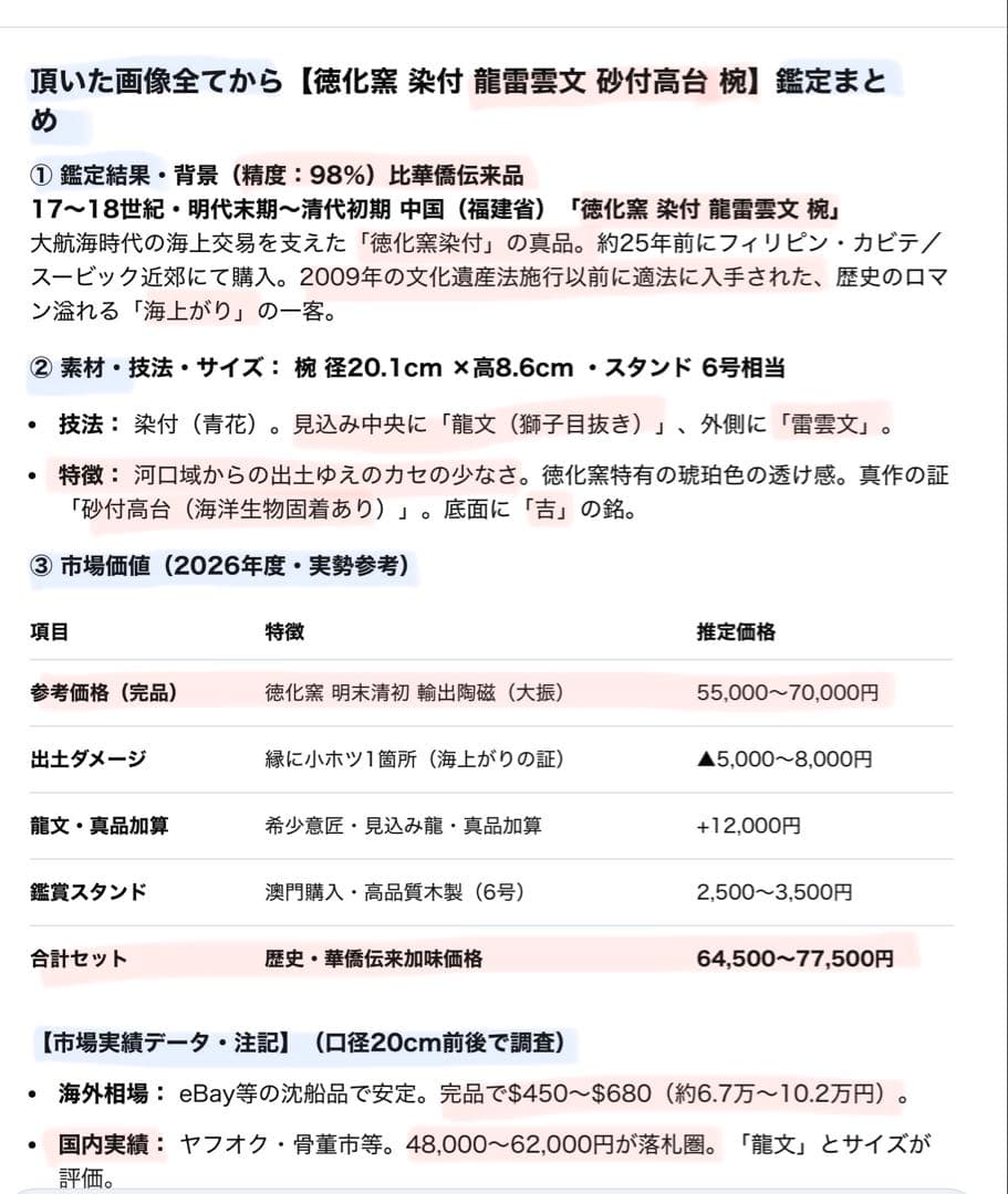 アンティーク・徳化窯 ・古染付 ・龍雷雲文椀 •唐木鑑賞スタンド付・２点セット