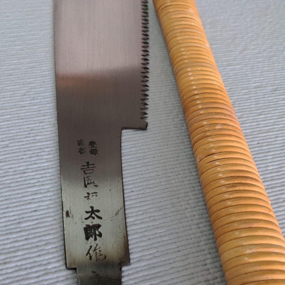 名匠特選★鋸　370mm  吉岡福太郎作