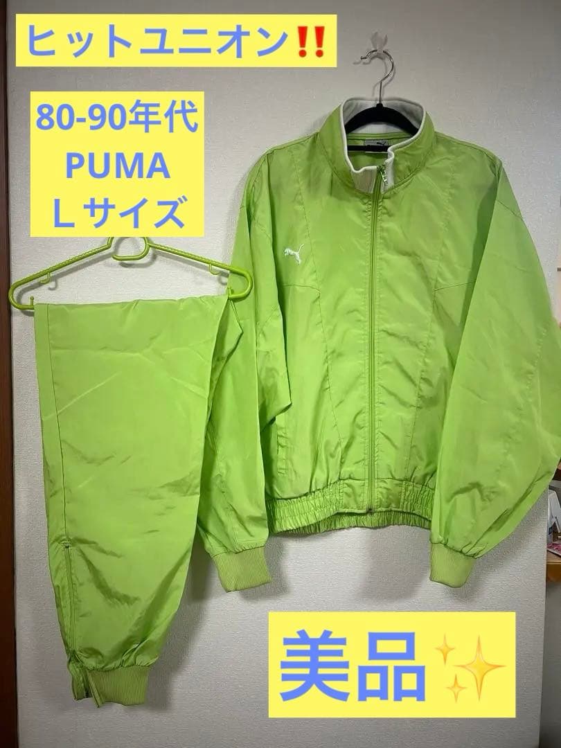 値下げ！80-90年代　ヒットユニオンPUMA ナイロンジャージ　Lサイズ