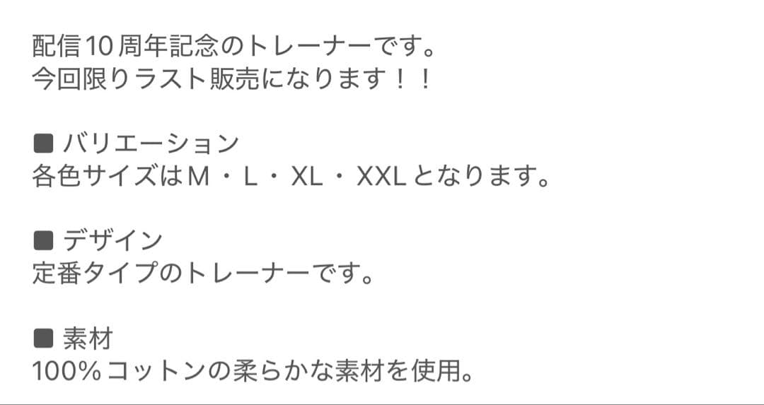 藤沢なな　もんじょり 10周年　トレーナー グレーXXL