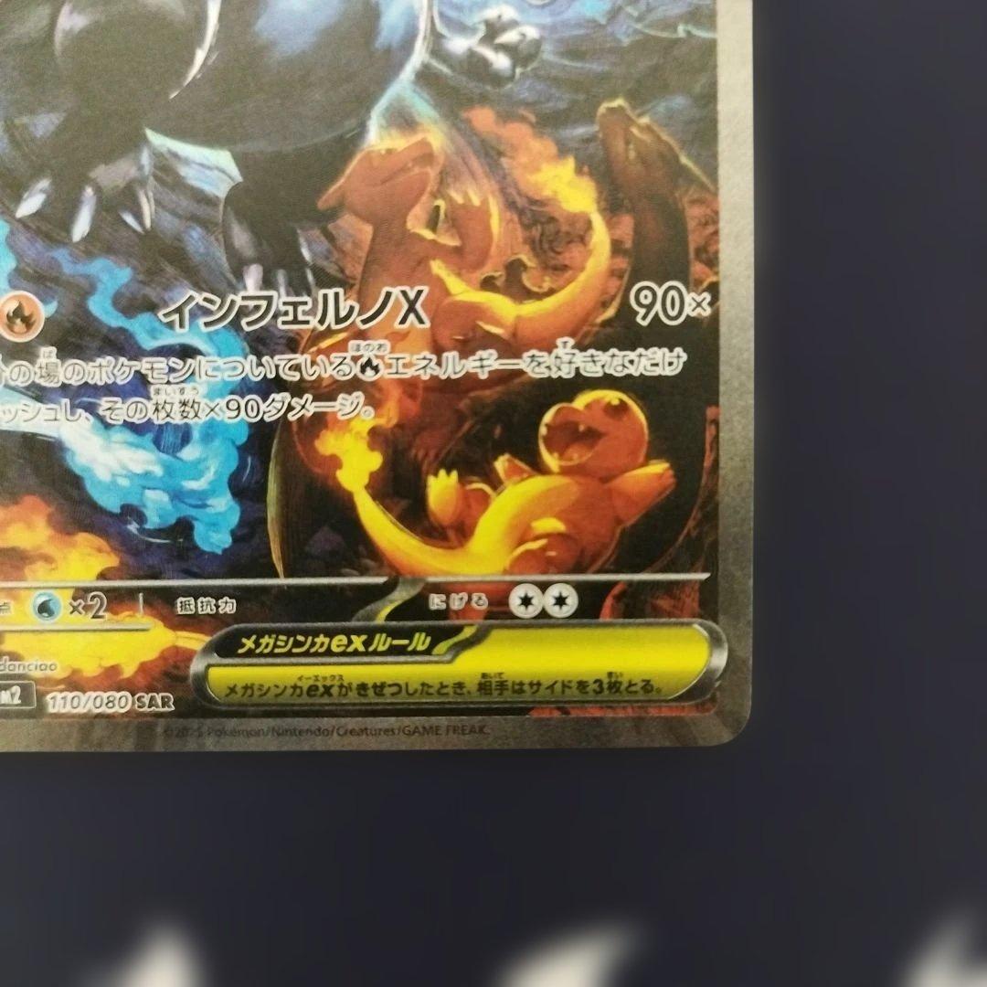 メガリザードンX ex　SAR　110/080