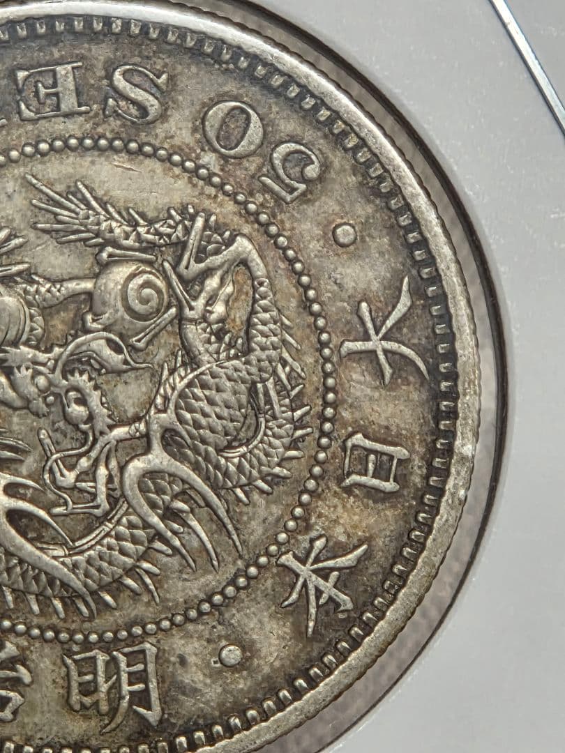 (特年号) 日本　竜50銭銀貨　明治35年(1902)