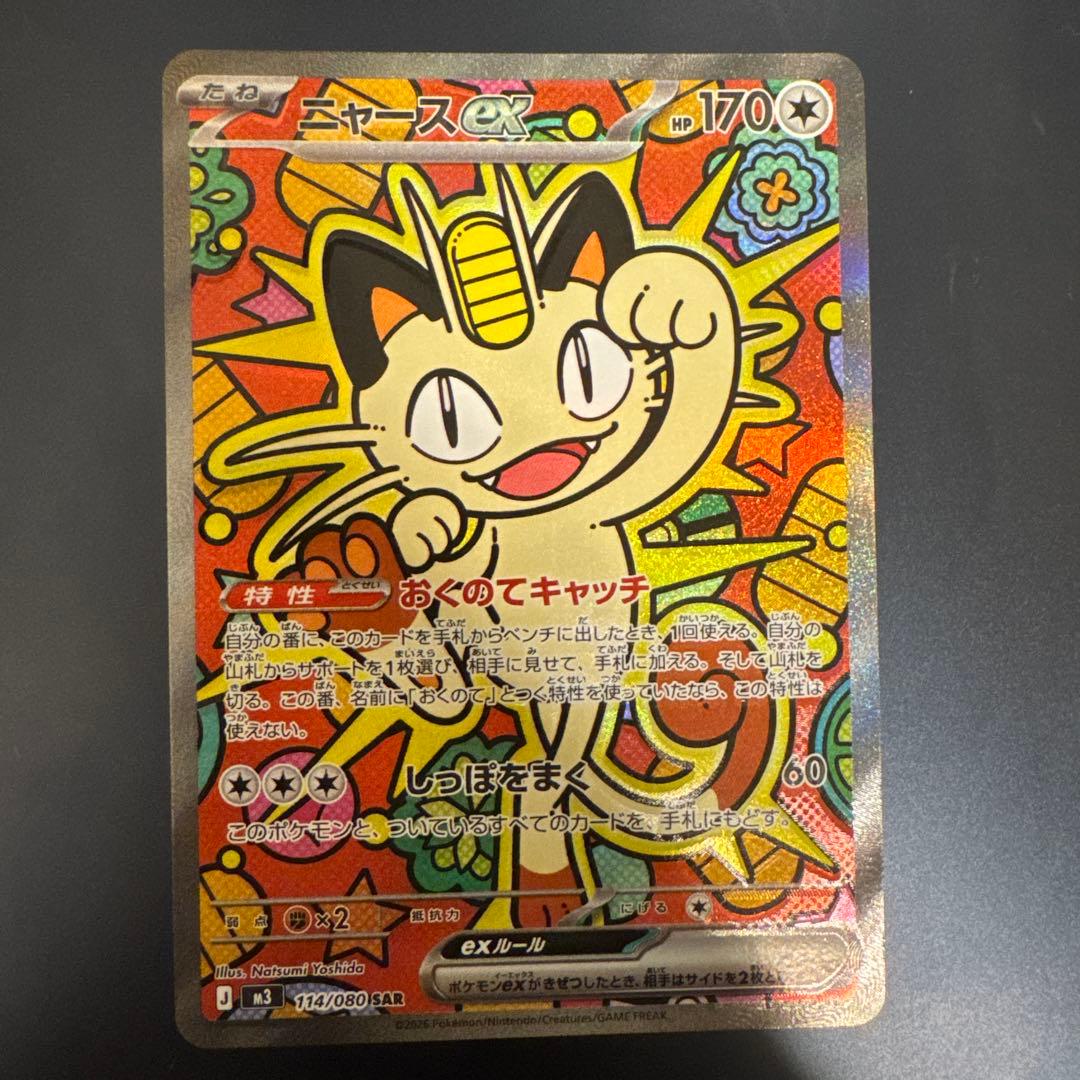 美品　魂抜け　ニャース ex sar