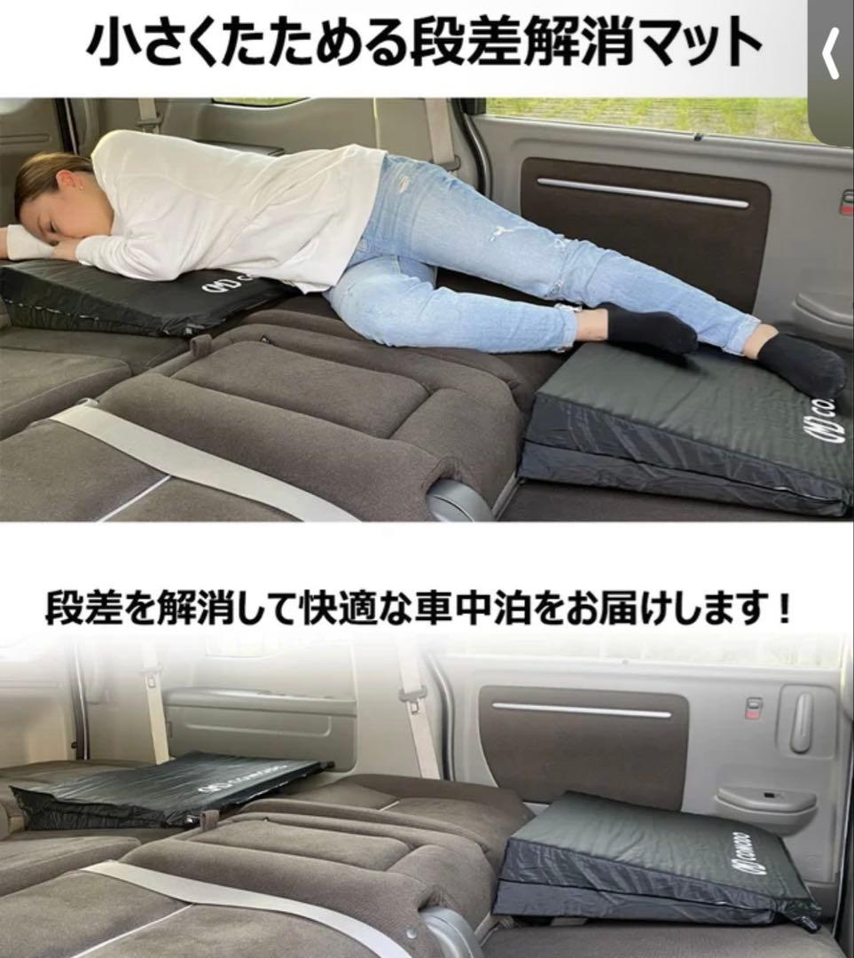 段差解消マット　車中泊　フルフラット