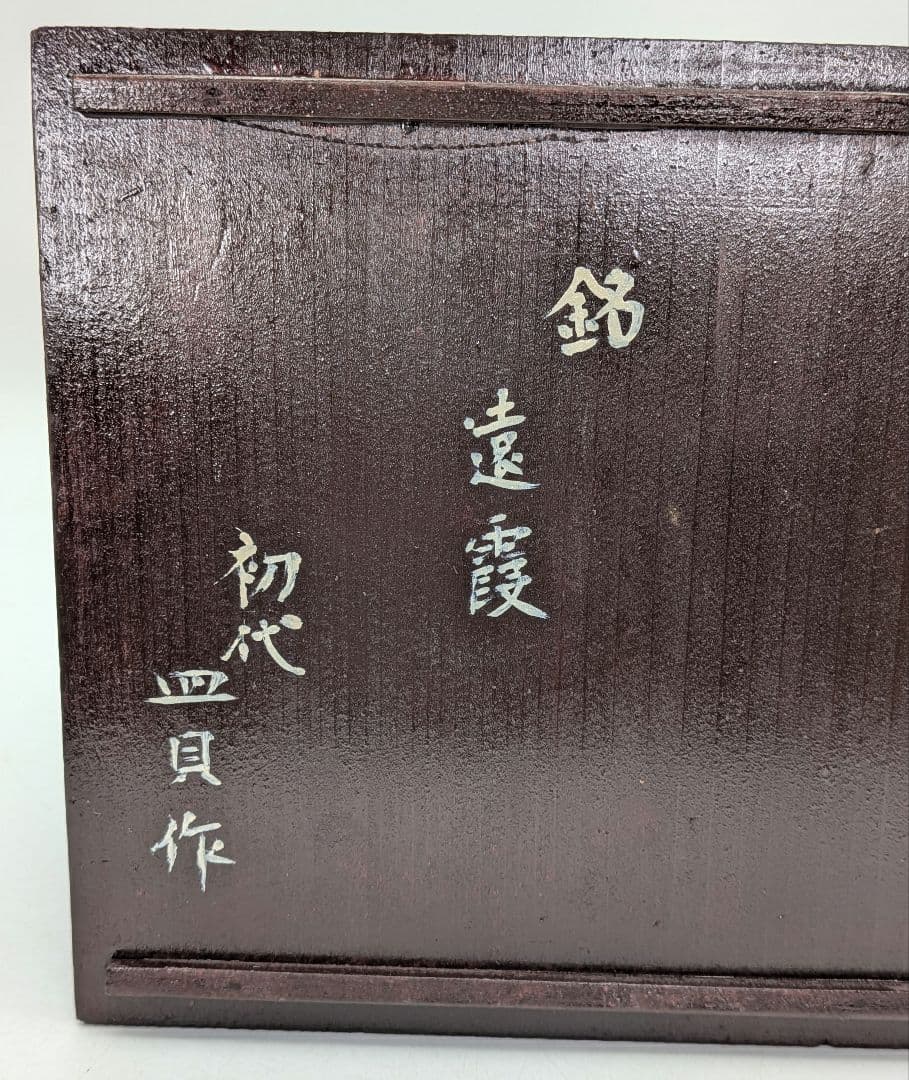 初代皿貝？（皿谷一二） 熊野焼 夏茶盌 銘「遠霞」 合箱合布 抹茶碗 抹茶茶碗