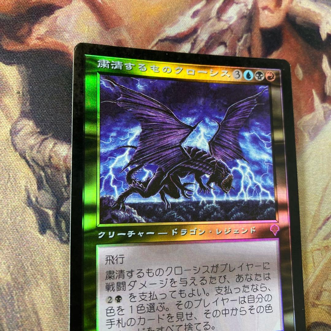 MTG 粛清するものクローシス　日FOIL