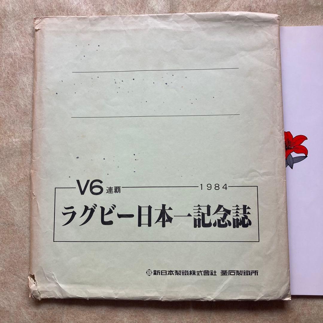 ラグビー新日鉄釜石日本選手権V6連覇記念誌