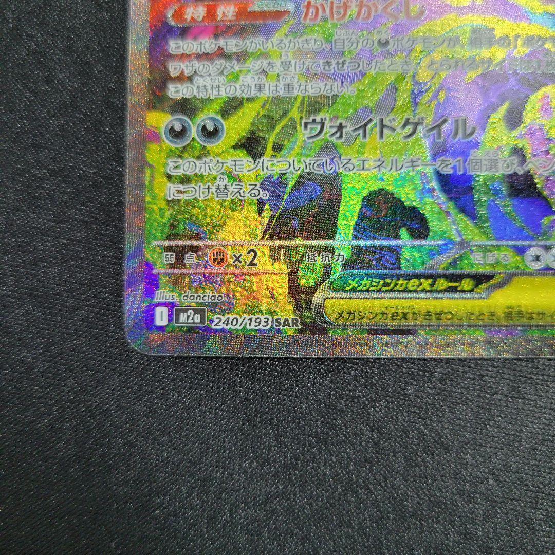 メガゲンガーex 240/193 SAR メガドリームex
