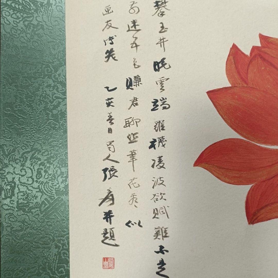 張大千 五色荷花図 三尺中堂 掛け軸 中国画 花鳥画