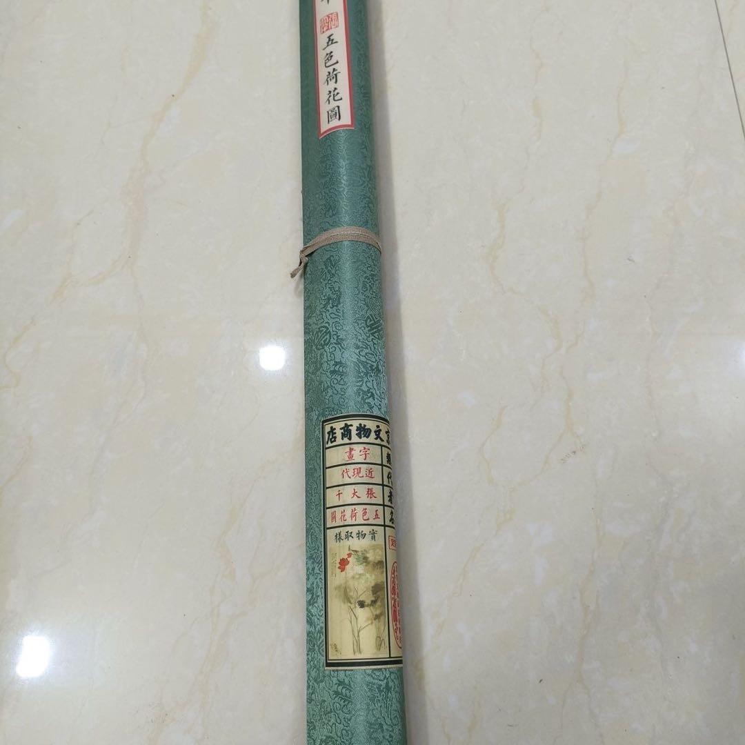 張大千 五色荷花図 三尺中堂 掛け軸 中国画 花鳥画