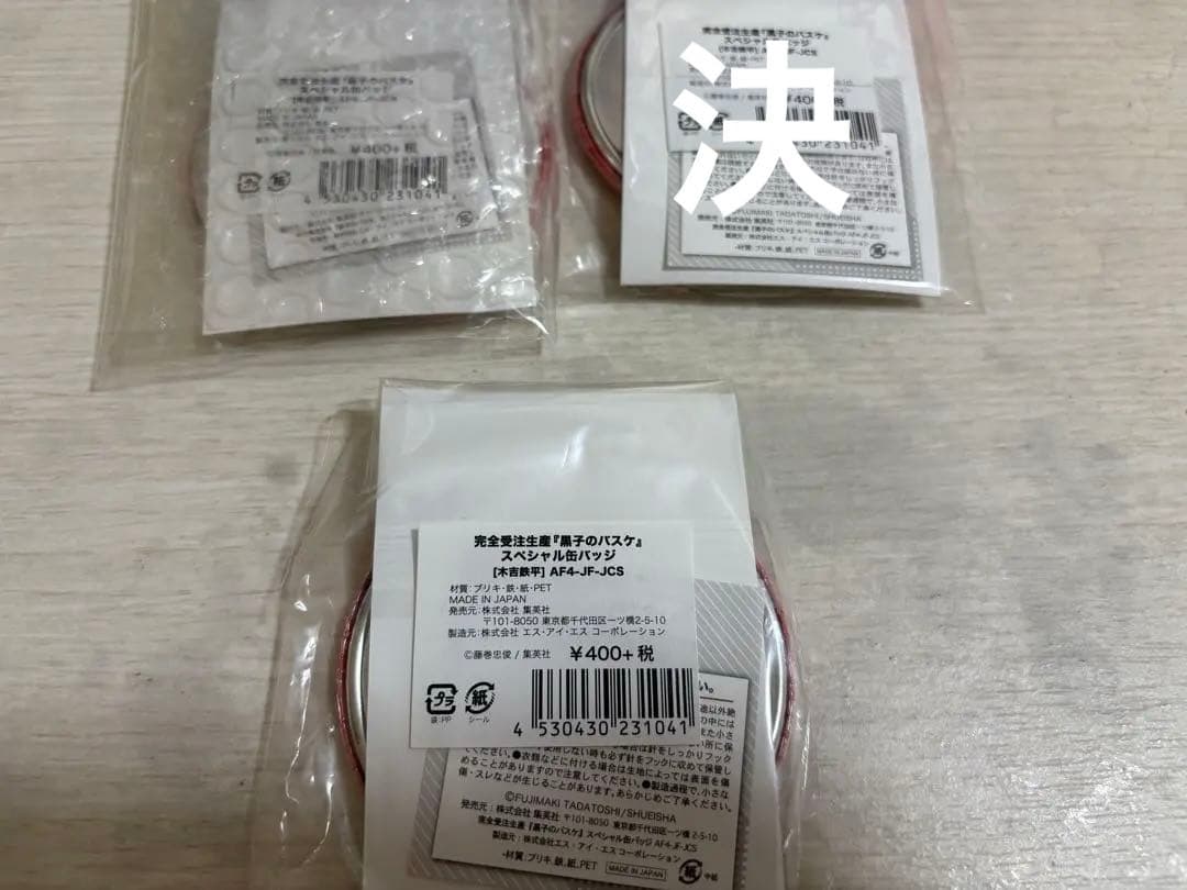 【新品未開封品】黒子のバスケ　黒バス受注缶バッジ　2個セット木吉鉄平