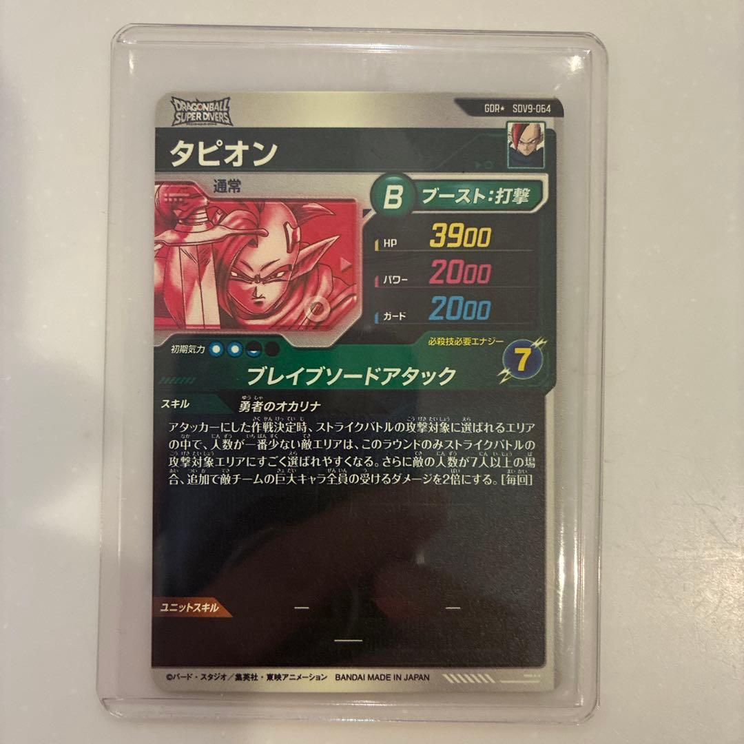 ドラゴンボールスーパーダイバーズ　タピオン　SDV9-064 パラレル