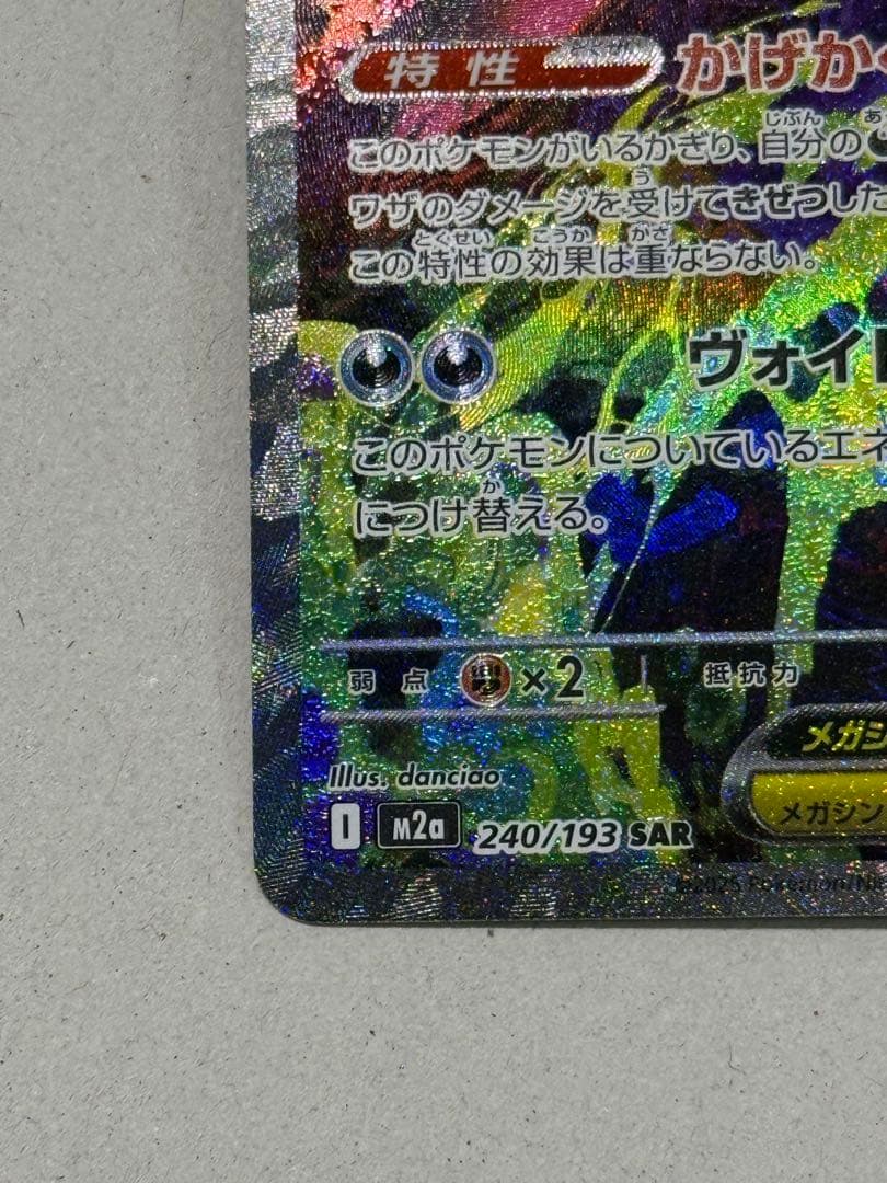ポケモンカード　メガゲンガーex M2a 240/193 SAR ②