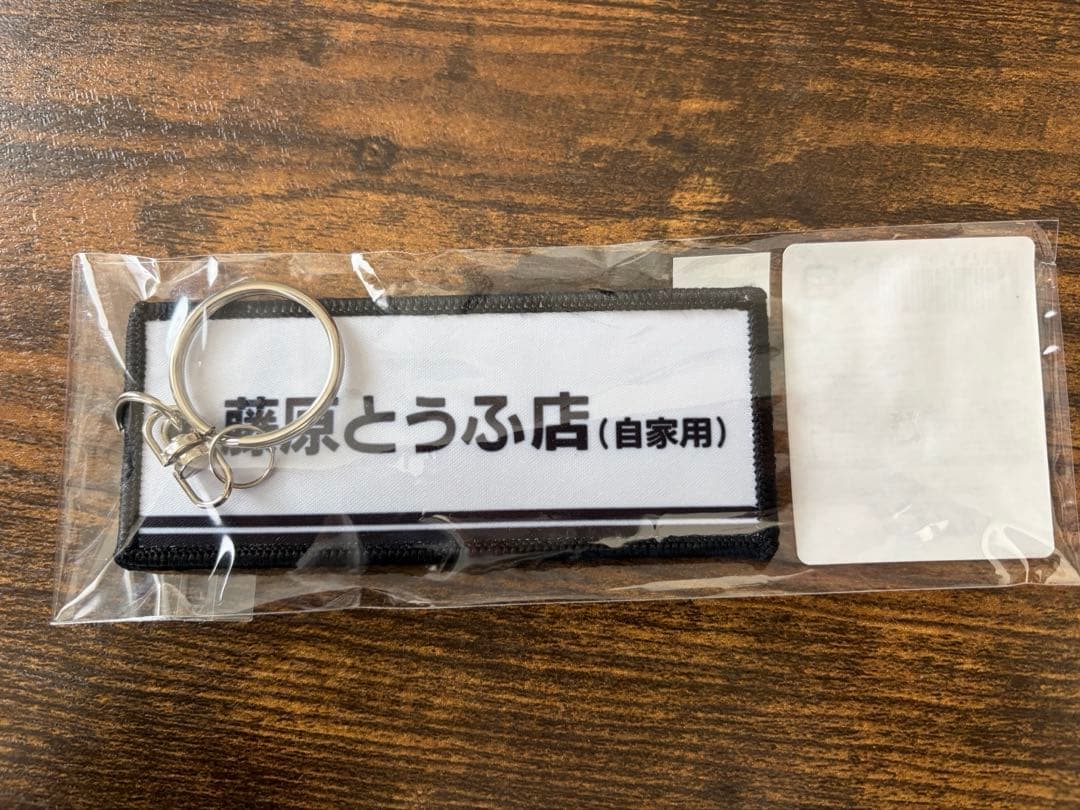 頭文字Ｄ30thanniversary 藤原とうふ店フライトタグキーホルダー