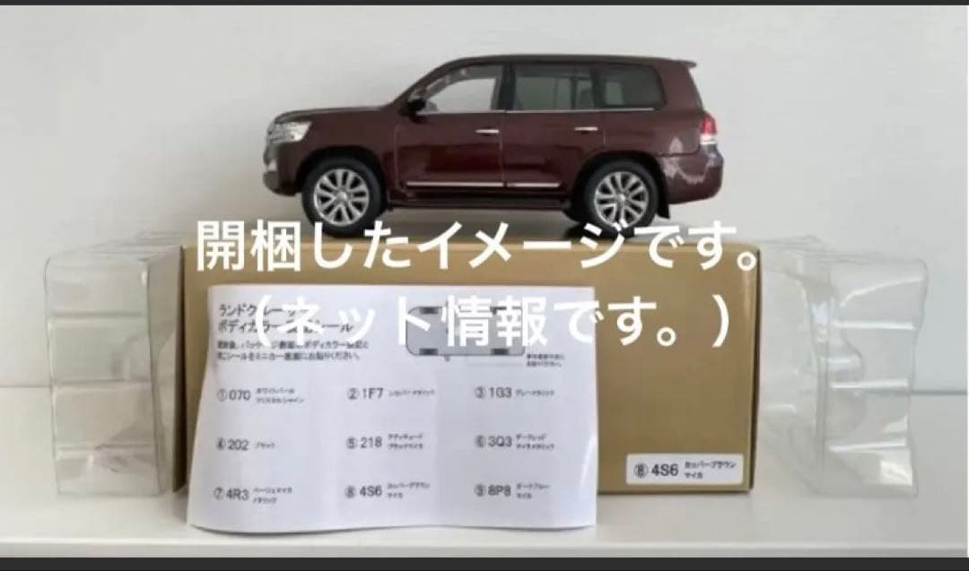 【未開封】LAND CRUISER 200 色見本 カッパーブラウン 1/30