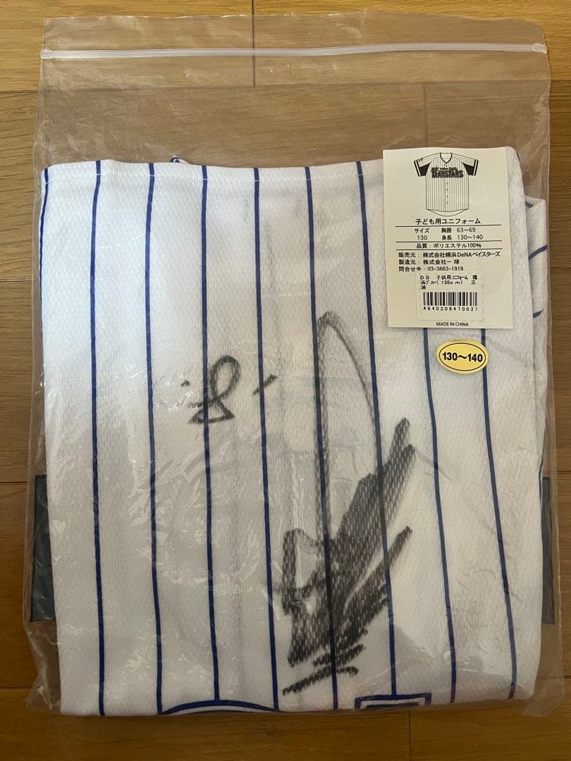新品未使用 横浜DeNAベイスターズ 三浦大輔 直筆サインユニ 130サイズ