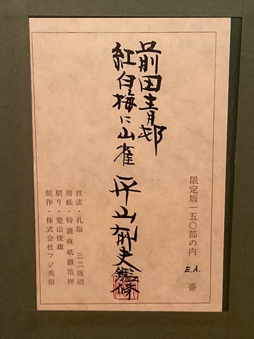 前田青邨「紅白梅に山雀」シルクスクリーン落款・エディション・作品証明シール有り