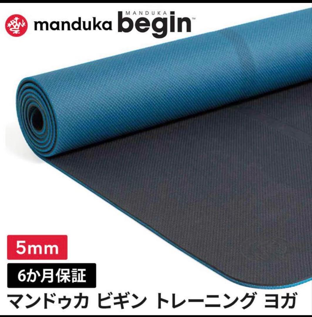 正規品 １度使用のみ ヨガマット 5mm マンドゥカ ビギン Manduka