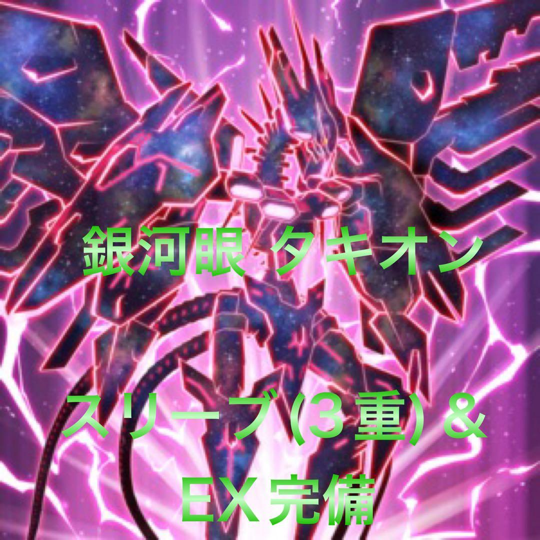 遊戯王　時空竜　銀河眼　ギャラクシー　タキオン　本格構築済みデッキ