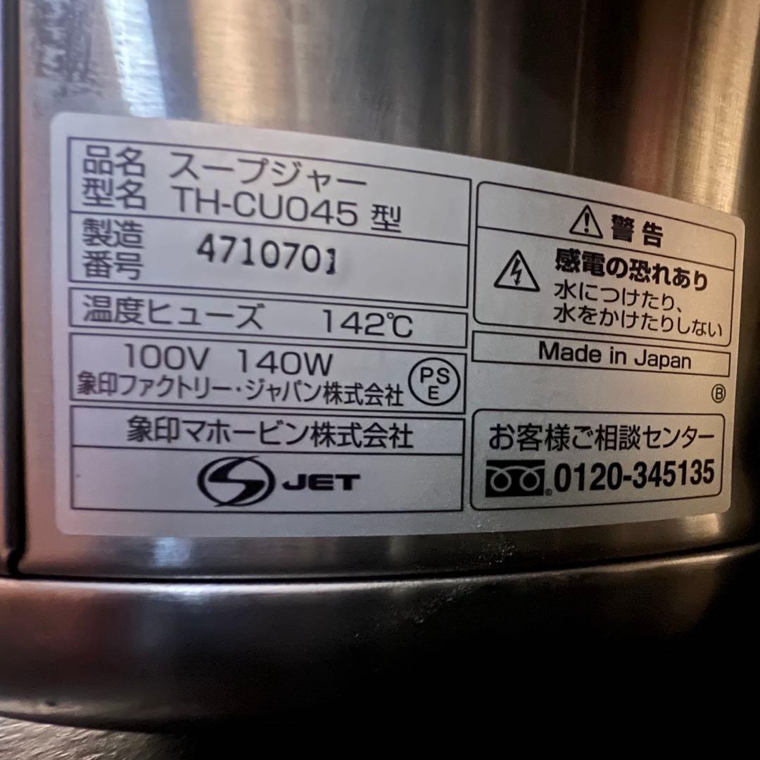 りら　象印マイコンスープジャー　TH-CU045 ②