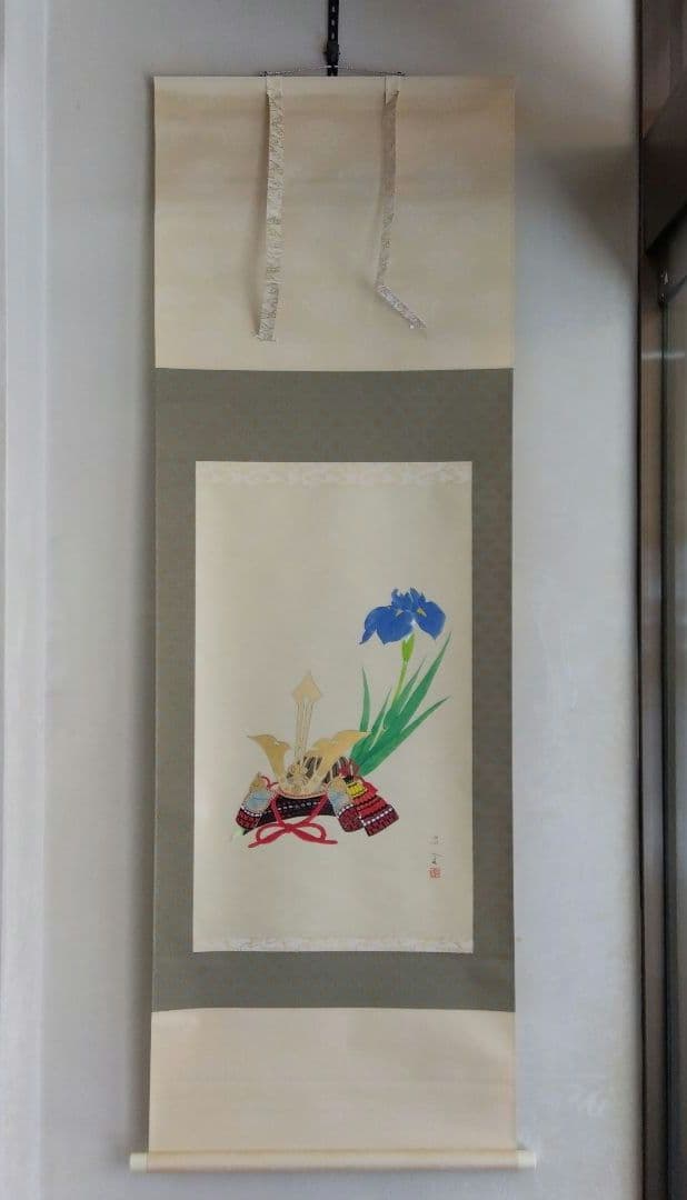 掛け軸　兜と菖蒲　里見昌金　端午の節句