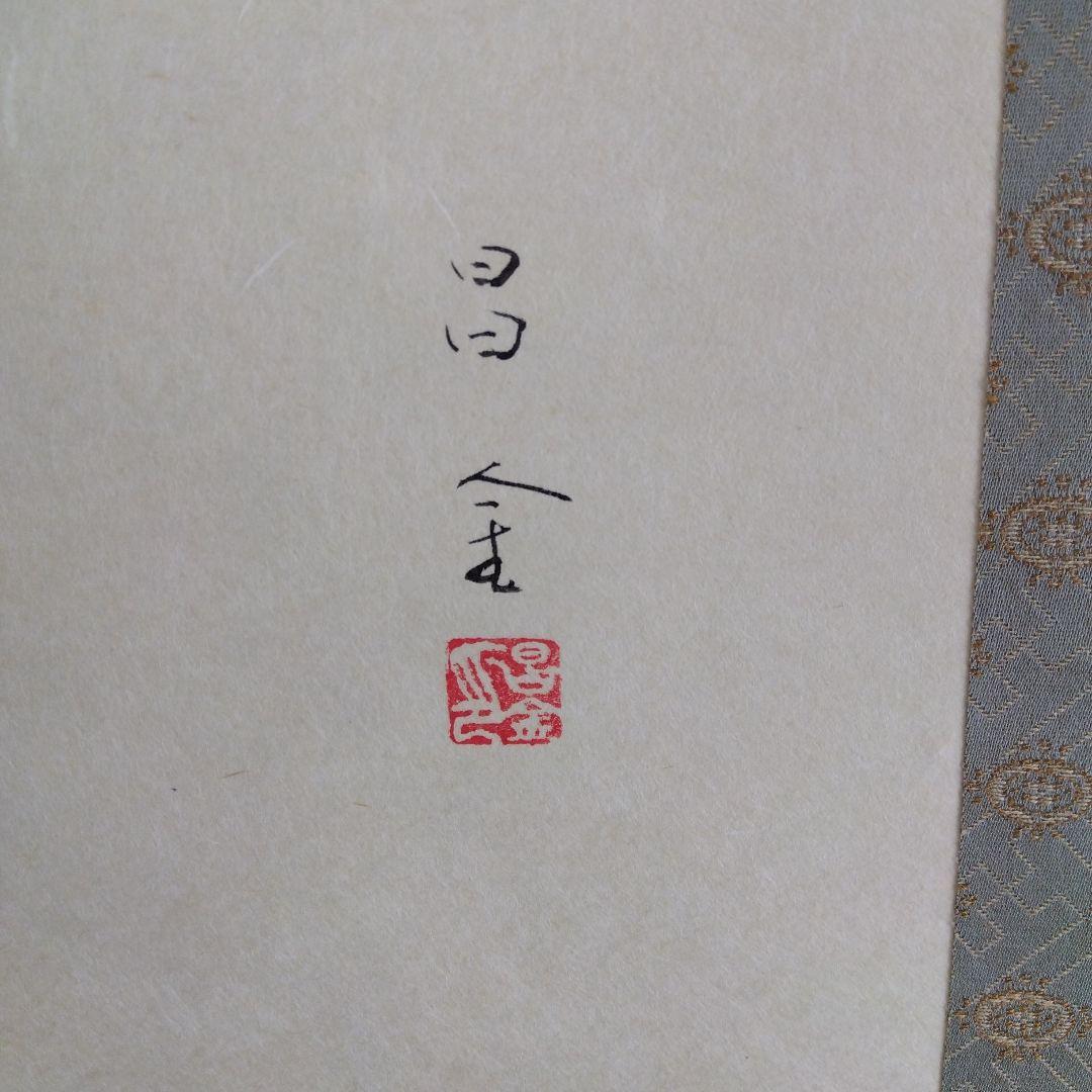 掛け軸　兜と菖蒲　里見昌金　端午の節句