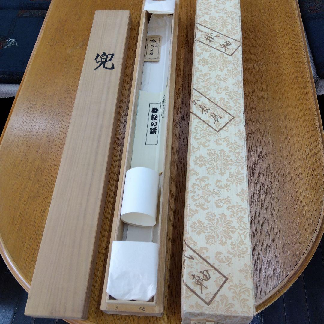 掛け軸　兜と菖蒲　里見昌金　端午の節句
